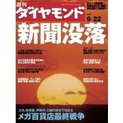 週刊ダイヤモンド 07年9月22日号（ダイヤモンド社） [電子書籍]