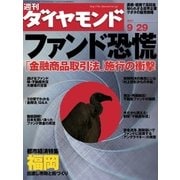 週刊ダイヤモンド 07年9月29日号（ダイヤモンド社） [電子書籍]