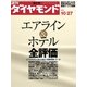 週刊ダイヤモンド 07年10月27日号（ダイヤモンド社） [電子書籍]