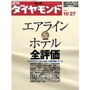 週刊ダイヤモンド 07年10月27日号（ダイヤモンド社） [電子書籍]