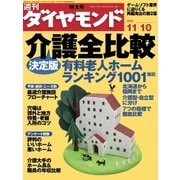 週刊ダイヤモンド 07年11月10日号（ダイヤモンド社） [電子書籍]