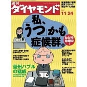 週刊ダイヤモンド 07年11月24日号（ダイヤモンド社） [電子書籍]