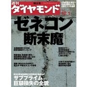 週刊ダイヤモンド 07年12月1日号（ダイヤモンド社） [電子書籍]