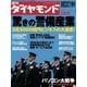 週刊ダイヤモンド 07年12月8日号（ダイヤモンド社） [電子書籍]