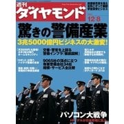 週刊ダイヤモンド 07年12月8日号（ダイヤモンド社） [電子書籍]