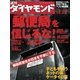 週刊ダイヤモンド 07年12月22日号（ダイヤモンド社） [電子書籍]