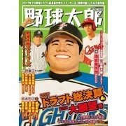 野球太郎No.025 2017ドラフト総決算＆2018大展望号（imagineer） [電子書籍]