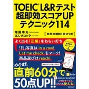 TOEIC(R) L＆Rテスト 超即効スコアUPテクニック114（マガジンハウス） [電子書籍]