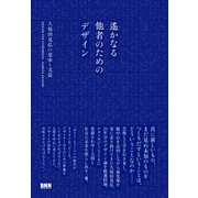 遙かなる他者のためのデザイン - 久保田晃弘の思索と実装（ビー･エヌ･エヌ） [電子書籍]