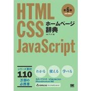ホームページ辞典 第6版 HTML・CSS・JavaScript（翔泳社） [電子書籍]