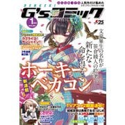 電撃G'sコミック 2018年1月号（KADOKAWA） [電子書籍]
