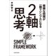 複雑な問題が一瞬でシンプルになる 2軸思考（KADOKAWA） [電子書籍]
