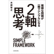 複雑な問題が一瞬でシンプルになる 2軸思考（KADOKAWA） [電子書籍]
