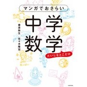 マンガでおさらい中学数学（KADOKAWA） [電子書籍]