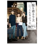 服を着るならこんなふうに（6）（KADOKAWA） [電子書籍]