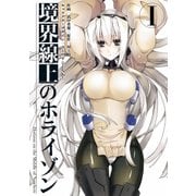 境界線上のホライゾンI（KADOKAWA） [電子書籍]
