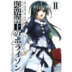 Amazon.co.jp: GENESISシリーズ 境界線上のホライゾン (1)下