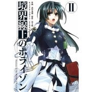 境界線上のホライゾンII（KADOKAWA） [電子書籍]