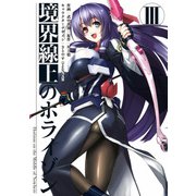 境界線上のホライゾンIII（KADOKAWA） [電子書籍]