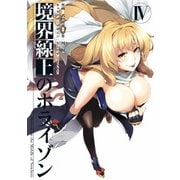 境界線上のホライゾンIV（KADOKAWA） [電子書籍]