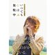 いきものがかり 山下穂尊の いつでも心は放牧中（KADOKAWA） [電子書籍]