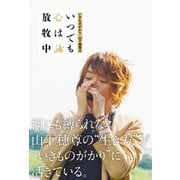 いきものがかり 山下穂尊の いつでも心は放牧中（KADOKAWA） [電子書籍]