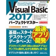 Visual Basic 2017パーフェクトマスター（秀和システム） [電子書籍]