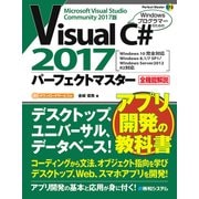 Visual C# 2017パーフェクトマスター（秀和システム） [電子書籍]