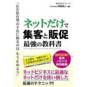 ネットだけで集客と販促 最強の教科書（秀和システム） [電子書籍]