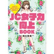 生理のコト 体のコト 恋のコト 全部知ってJC女子力向上BOOK（秀和システム） [電子書籍]