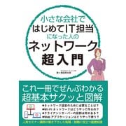 小さな会社ではじめてIT担当になった人のネットワーク超入門（秀和システム） [電子書籍]