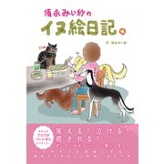 須永みい紗のイヌ絵日記。（秀和システム） [電子書籍]
