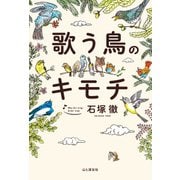 歌う鳥のキモチ（山と溪谷社） [電子書籍]