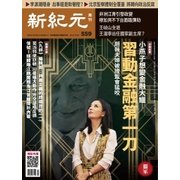 新紀元 中国語時事週刊 559号（大紀元） [電子書籍]