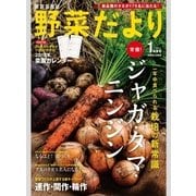野菜だより 2018年1月号（ブティック社） [電子書籍]