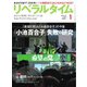 リベラルタイム 2018年1月号（リベラルタイム出版社） [電子書籍]