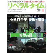 リベラルタイム 2018年1月号（リベラルタイム出版社） [電子書籍]