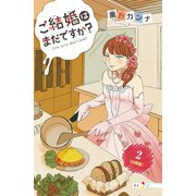 ご結婚はまだですか? 分冊版(2)（講談社） [電子書籍]