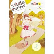 ご結婚はまだですか? 分冊版(3)（講談社） [電子書籍]