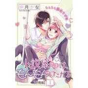 小説家さまは、もんもんしたがる 分冊版(1)（講談社） [電子書籍]