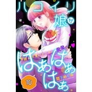 ハコイリ娘がはぁはぁはぁ 分冊版(10)（講談社） [電子書籍]