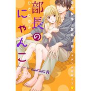 部長のにゃんこ 分冊版(8)（講談社） [電子書籍]