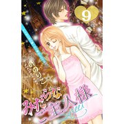 みだらなご主人様スウィート 分冊版(9)（講談社） [電子書籍]