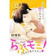らぶモミ！～とろけるエステ～ 分冊版(12)（講談社） [電子書籍]