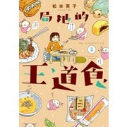 局地的王道食(2)（講談社） [電子書籍]