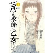 荒ぶる季節の乙女どもよ。(3)（講談社） [電子書籍]