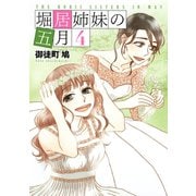 堀居姉妹の五月(4)（講談社） [電子書籍]