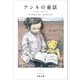 アンネの童話（文藝春秋） [電子書籍]
