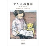 アンネの童話（文藝春秋） [電子書籍]