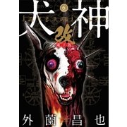 犬神・改 電子版(6)（リイド社） [電子書籍]